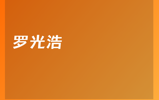 罗光浩医生