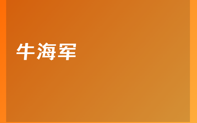 牛海军医生