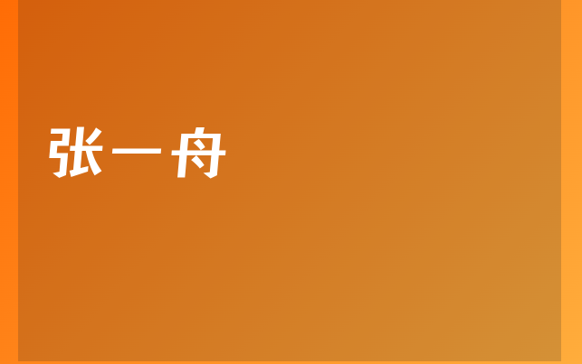 张一舟医生