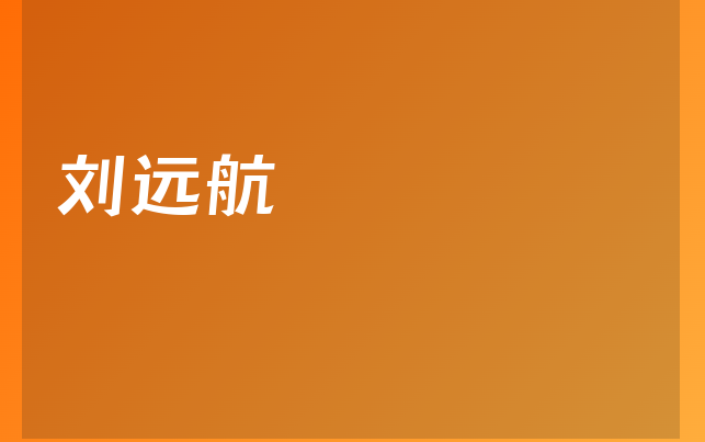 刘远航医生