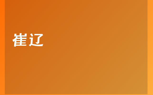崔辽医生