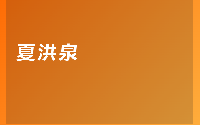 夏洪泉医生