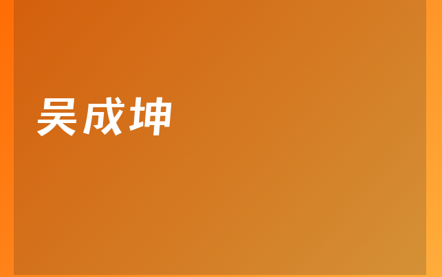 吴成坤医生