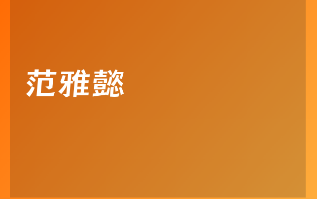 范雅懿医生