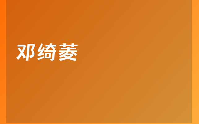 邓绮菱医生