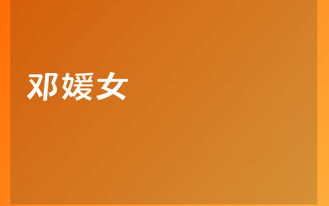 邓媛女医生