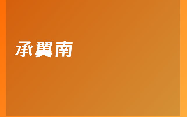 承翼南医生