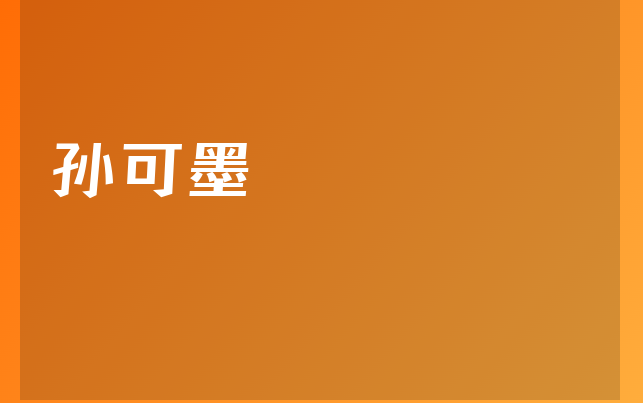 孙可墨医生