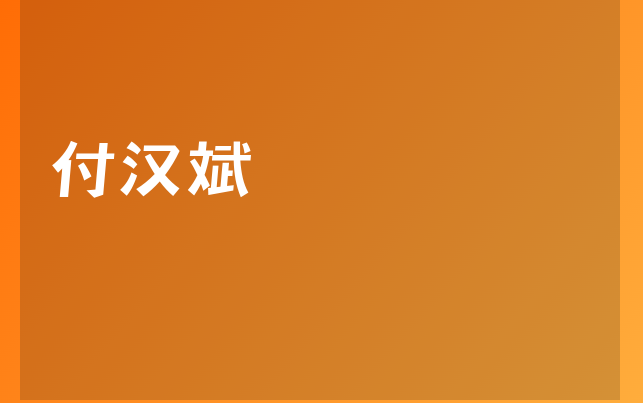 付汉斌医生