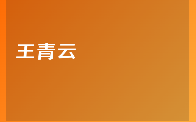 王青云医生