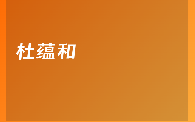 杜蕴和医生