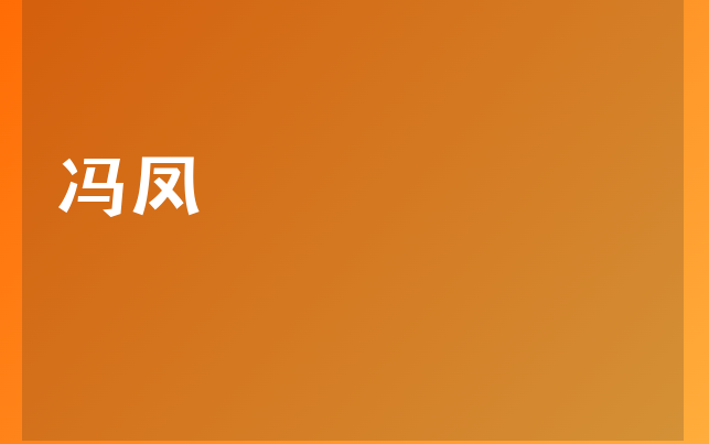 冯凤医生
