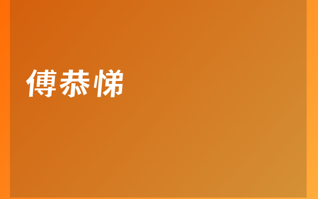 傅恭悌医生