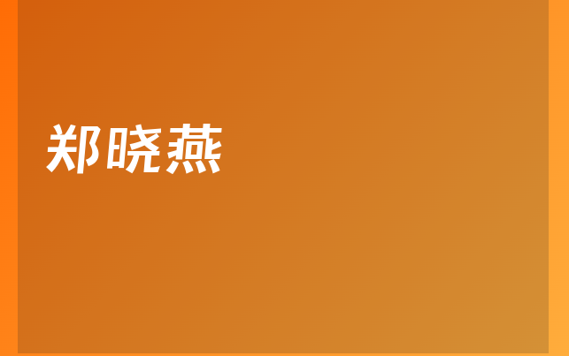 郑晓燕医生