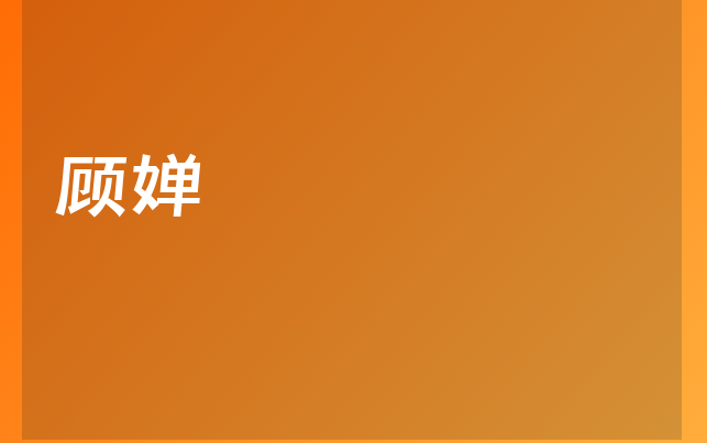 顾婵医生