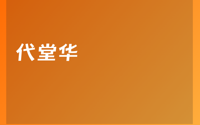 代堂华医生