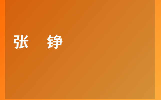 张迺铮医生