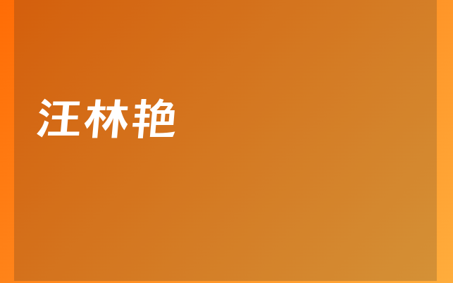 汪林艳医生