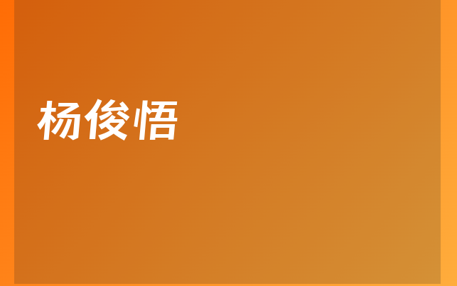 杨俊悟医生