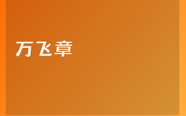 万飞章医生