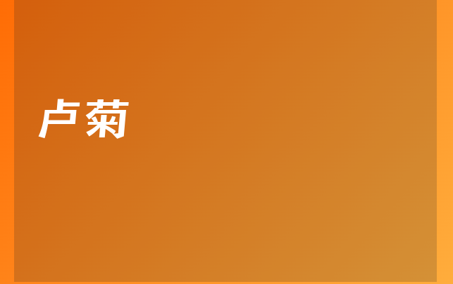 卢菊医生