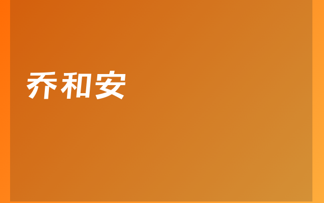 乔和安医生