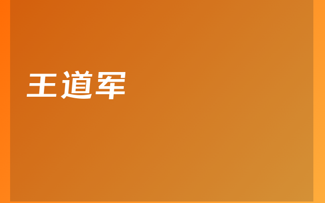 王道军医生