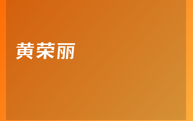 黄荣丽医生