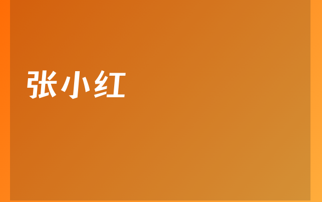 张小红医生