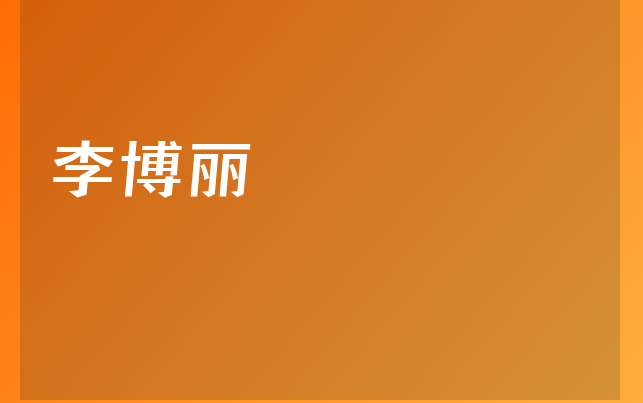 李博丽医生