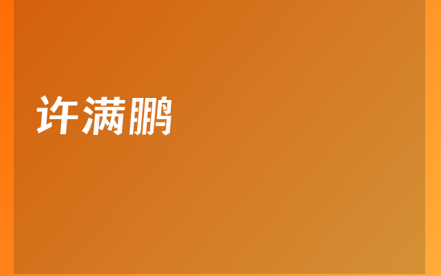 许满鹏医生