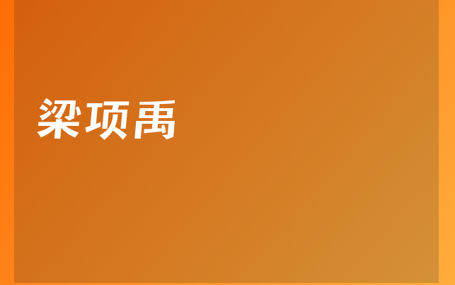 梁项禹医生