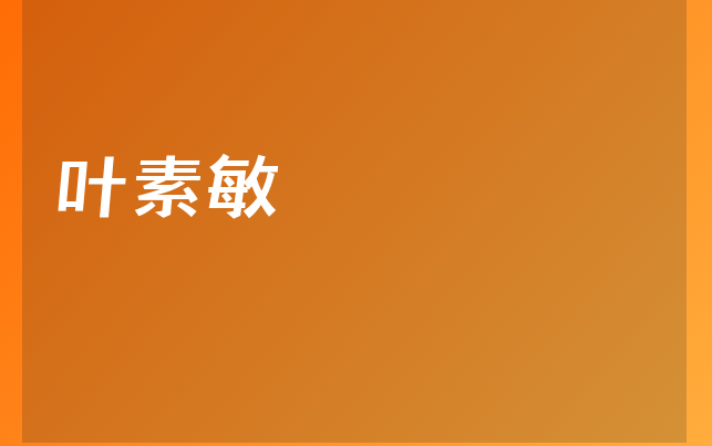 叶素敏医生