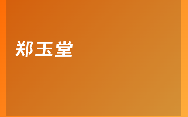 郑玉堂医生