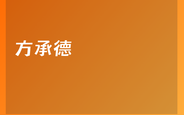 方承德医生