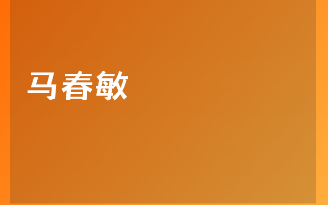 马春敏医生