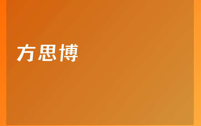 方思博医生