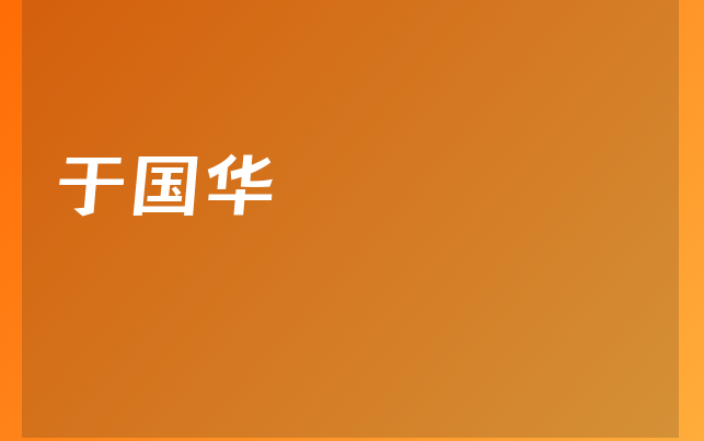 于国华医生