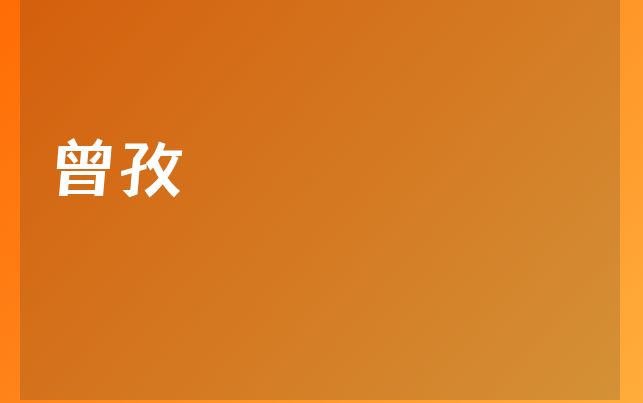 曾孜医生