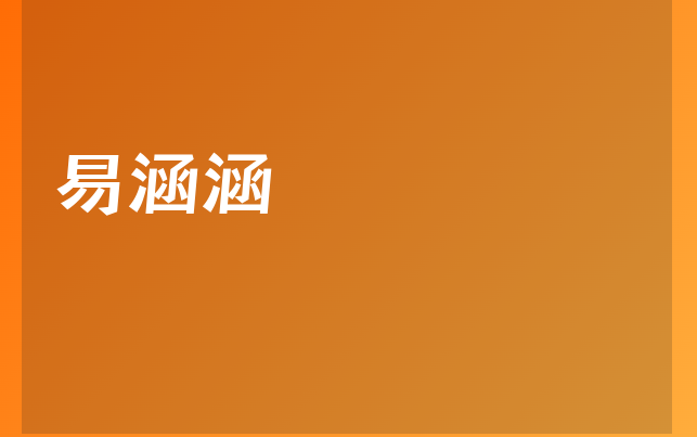 易涵涵医生