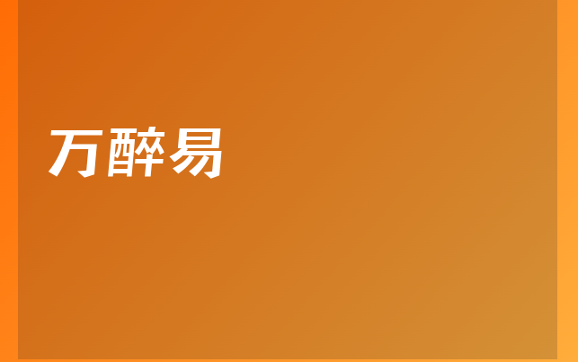 万醉易医生