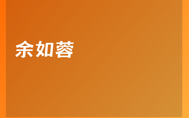 余如蓉医生