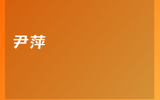 尹萍医生