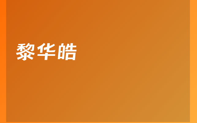 黎华皓医生