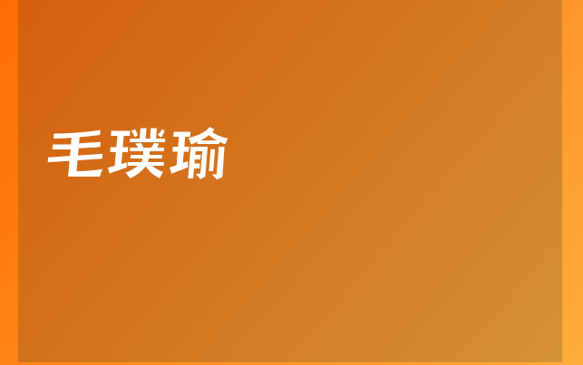 毛璞瑜医生