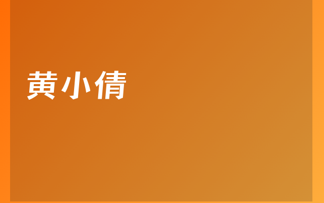 黄小倩医生