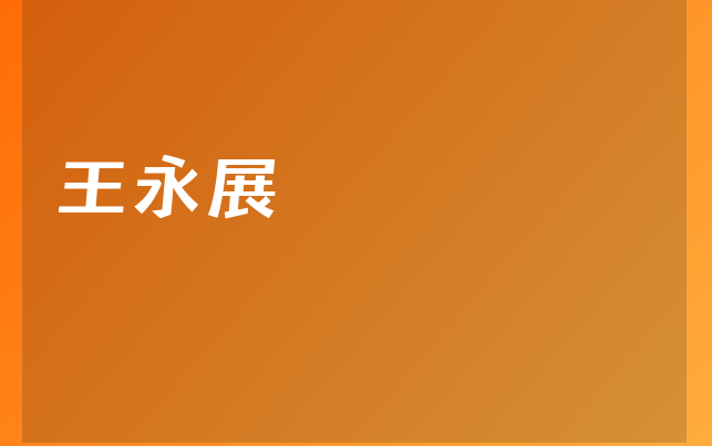 王永展医生